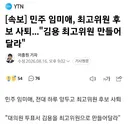 [속보] 민주 임미애, 최고위원 후보 사퇴ㅋㅋ끝까지 꼼수쓰네
