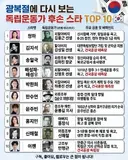 광복절에 다시보는 독립운동가 후손 스타 top 10