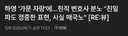 하영의 가문 자랑, 현직 변호사 : '친일파도 정중한 표현...사실 매국노'
