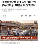 옆 식당 무단 이용, 10분당 1만원씩 냈다.