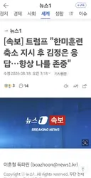 속보] 트럼프 한미훈련 축소 지시 후 김정은 응답..항상 나를 존중