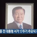 김대중 전 대통령 서거 17주기 추모식 개최