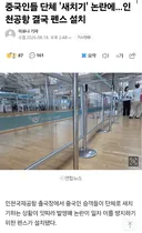 중국인들 새치기로 펜스 설치한 인천공항