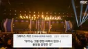 프랑스 언론에 나온 bts의 그래미 불참에 대한 평가 ㄷㄷㄷㄷㄷ