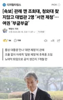 속보] 관례 깬 조희대, 청와대 찾지않고 대법관 2명 '서면 제청'.여권 '부글부글'