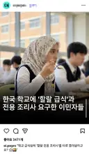 한국 학교에 ‘할랄 급식’과 전용 조리사 요구한 이민자들