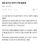 옆집 중국인 부부의 쿠팡 활용법
