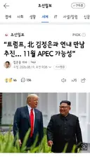 APEC에서 김정은 만나고 싶어하는 트럼프/북한은 UFS 비난 논평