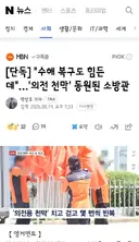 수해 복구도 힘든데'…'의전 천막' 동원된 소방관