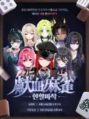 버튜버) 로제타 누나는 마작으로 뭘 하는거야...