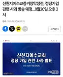 와 이건 뭐.. 사람 한명 바뀌었다고 뉴스 따라가기 숨이 가쁠 정도로 분위기가 변하네.  신천지 저기는 이제 특검 뜨니까 뒤늦게 저러는 것 같은데 너무 늦은게 아닐까 싶고.