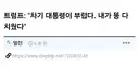 트럼프, "차기 대통령은 내가 닦아놓은 탄탄대로 걷게 될 것"