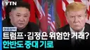 트럼프는 김정은 왜케 좋아하냐 ㅋㅋ