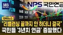'리밸런싱 끝까지 안 하더니' 결국 외인들 배만 불려줬다…국민들 '3년 치 연금' 증발