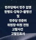 '온갖 불법 자행한 민주당 인사' 고발사건 고발인조사 안내