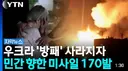 방공망 없다시피한 우크라이나 근황