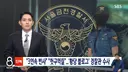[단독] 사람 죽었는데 "마지막은 썩변"..선 넘은 여경 블로그에 경찰 '발칵'