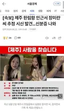 [속보] 제주 한림항 인근서 장미란 씨 추정 시신 발견…신분증 나와