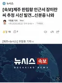 [속보] 제주 한림항 인근서 장미란씨 추정 시신 발견…신분증 나와