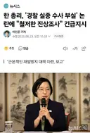 한 총리, '경찰 실종 수사 부실' 논란에 '철저한 진상조사' 긴급지시
