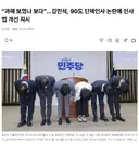 김민석, 90도 인사 취소 ㅋㅋ