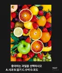 💥적중률 높아서 난리난 과일로 보는 선호도 테스트