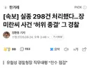 장미란 사건 경찰, 사실 실종 300건 종결 처리