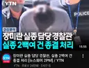 제주경찰 실종 200여건 혼자서 종결처리 의심-> 확정