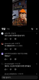 제주도 거주 유튜버 영상 댓글창 곱창나기 시작