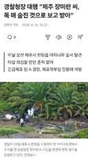 제주 장미란씨 목 매 숨진 것으로 추정