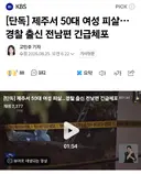 제주서 50대 여성 피살. 경찰 출신 전남편 긴급체포