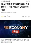 [속보] 동학혁명 참여자 유족 연금 120만원 지급.jpg
