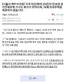 서울시 : 장기전세 드러눕지말고 꺼지셈