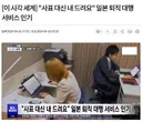 일본에 퇴사대행 서비스가 생긴 이유를 알려주는 외국인
