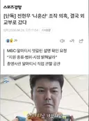 전현무 ‘나혼산’ 조작 의혹, 결국 외교부로 갔다