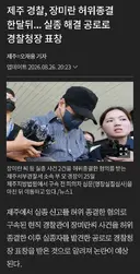 장미란 담당경찰이 모범경찰인 이유