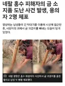 네팔 홍수 희생자 시신에서 금은품 챙기는 범인 체포
