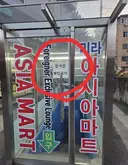 한국인데 한국인 출입금지 마트