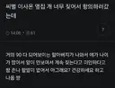 씨벌 옆집 개가 너무 짖어서 따지러갔는데