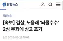 검찰, 노웅래 '뇌물수수' 2심 무죄에 상고 포기