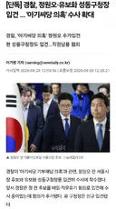 [단독] 경찰, 정원오, 유보화 성동구청장 입건 .. '아기씨당 의혹' 수사 확대