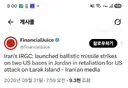 [50억] 이란 혁명수비대, 미군 공격에 대한 보복으로 요르단 내 미군기지에 탄도 미사일 발사