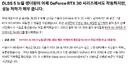 RTX 3080으로 DLSS 5를 실행시켜 보았다.