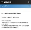 나혼자산다 공홈 입장문.jpg