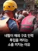 네팔이 구호 지원을 꺼려하는 이유