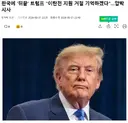 트럼프: 한국이 이란전 지원 요청 거절한거 기억하겠다.news