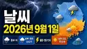 9월 1일 날씨