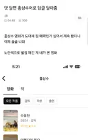 홍상수 영화가 도대체 뭔 매력인가 싶어서 계속 봤더니 홍상수어가 이제 술술 나와