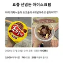요즘 선 넘는 아이스크림