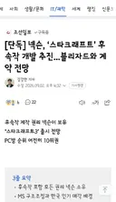 넥슨, ‘스타크래프트’ 후속작 개발 추진...블리자드와 계약 전망